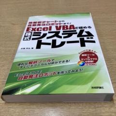 Amazon.co.jp: 新・Excel VBAで極めるシステムトレード~最強