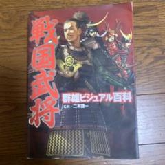 戦国武将群雄ビジュアル百科