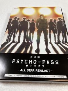朗読劇 PSYCHO-PASS サイコパス-ALL STAR REALACT-