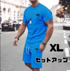 半袖　半ズボン　セットアップ　XL　青　上下セット　メンズ　ルームウェア