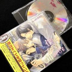 おしゃべりCD付 僕はすべてを知っている 高久尚子 遊佐浩二 島崎信長 BLCDのサムネイル