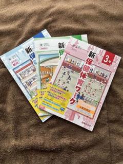 新保健体育ワーク 3冊セットのサムネイル