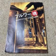 ブルワー魂 日本のクラフトビール