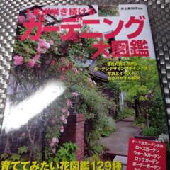 1年中咲き続けるガーデニング大図鑑のサムネイル