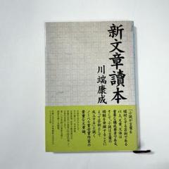 新文章讀本 川端康成のサムネイル