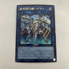 100枚セット　遊戯王　vジャンプ　試号閃刀姫アマツ 試号閃刀姫アマツ/ウルトラ【リンク】《VJMP-JP271》 しごうせん