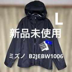 【新品未使用】ミズノ ゴアテックス ジャケット B2JEBW1006 L 黒のサムネイル