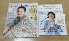 リンネル　6月号・リンネル特別編集　短い爪がかわいいネイル　※ネイルシール付き