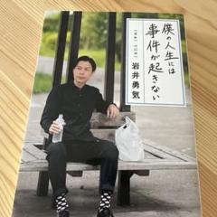 僕の人生には事件が起きない
