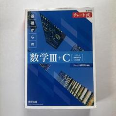 基礎からの数学Ⅲ+C