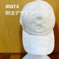 【激レア】ムータMUTA 別注迷彩デザイン メッシュキャップ 8 帽子　刺繍ML