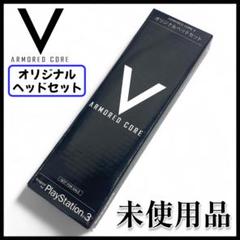 【PS3】ARMORED CORE V オリジナルヘッドセット【未使用品】