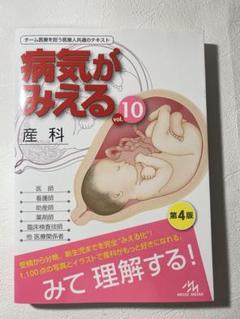 病気がみえる vol.10　産科　第4版　チーム医療を担う医療人共通のテキスト
