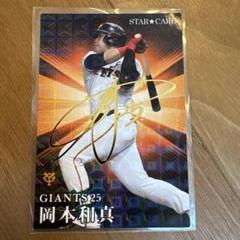 【サイン入】岡本和真 GIANTS STAR★CARD 2023