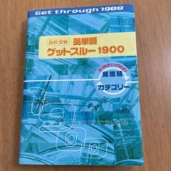 高校受験英単語ゲットスルー1900エイタン・ザムライDS