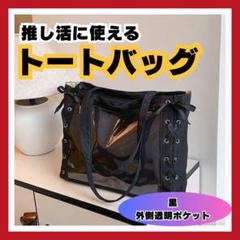 人気✨ 推し活 トートバッグ 黒 ブラック ライブ レザー 透明 推活女子 撥水