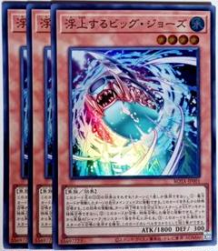 遊戯王　浮上するビッグ・ジョーズ スーパー 3枚セット　11590のサムネイル