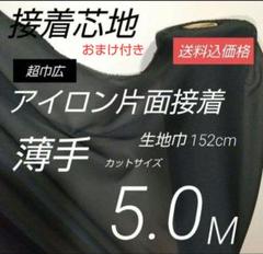 w1139-16⭐アイロン片面接着芯地・伸縮有り柔か薄手・黒・152cm×5M