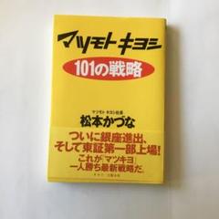マツモトキヨシ101の戦略　微細な経年ヤケスレキズ汚れにおい等が有ります。