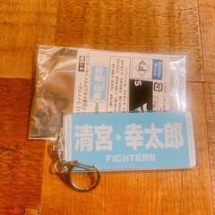 ライトブルー選手ジャガード応援タオルデザインキーホルダー 清宮幸太郎選手