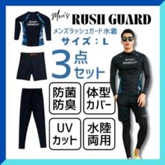 【3点セット】メンズ水着 Lサイズ ラッシュガード 夏の海に！ UVカット