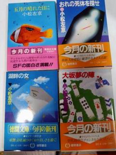 小松左京集英社文庫4冊セットです。 小松左京集英社文庫4冊セットです。 - メルカリ