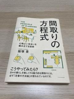 間取りの方程式の中古 未使用品を探そう メルカリ 間取りの方程式の中古 未使用品を探そう メルカリ