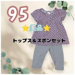 【美品】ピンク　水玉 トップス　半袖　スボン　95センチ　ベビー　まとめ売り