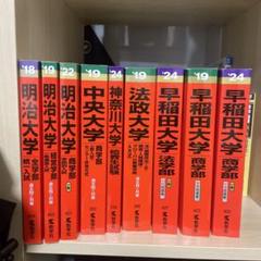 赤本まとめ売り　早稲田、明治、中央、法政、成城 赤本 80年代 11冊セット 早稲田大学 法政大学 明治大学 過去問