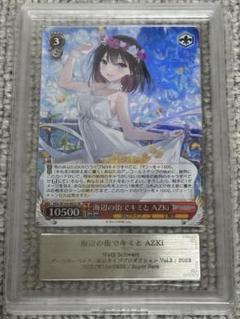 【鑑定書付】 ARS10+ ヴァイスシュバルツ 海辺の街でキミと AZKi