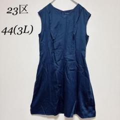 【美品】23区　サイズ44 3L ネイビー　ワンピース　ノースリーブ　774
