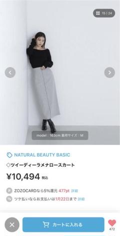 新品　NATURAL BEAUTY BASIC ツイーディーラメナロースカート
