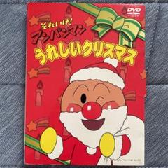 それいけアンパンマン　うれしいクリスマス　DVD