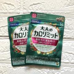 FANCL 大人のカロリミット 14回分 未開封】FANCL 大人のカロリミット 14粒入り - メルカリ