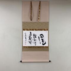 美品 掛け軸 大徳寺 小室大心作「明月上孤峰」共箱 禅語 - メルカリ