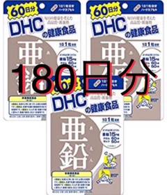 3個×60日分 亜鉛 DHC サプリメント サプリ
