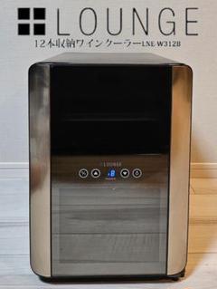オークセール製 ワインセラー LNE-W312B 中古 AucSaleオークセール LOUNGE 12本収納ワインクーラー LNE