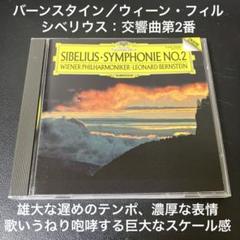 バーンスタイン＆ウィーン・フィル／シベリウス:交響曲第2番