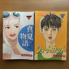 ２３冊！　吉田まゆみ　漫画セット Yahoo!オークション -「漫画 吉田まゆみ」の落札相場・落札価格