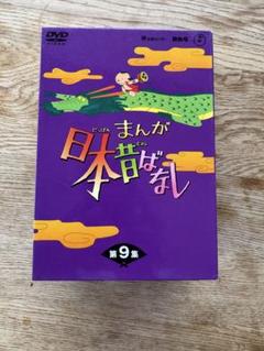 まんが日本昔ばなし DVDボックスセット 第9集 まんが日本昔ばなし DVD-BOX 第9集 : まんが日本昔ばなし