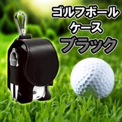 ゴルフボールケース ポーチ　クリップフック　収納　コンパクト　ブラック