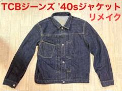 24時間以内メルカリ便発送】TCBジーンズ'40sデニムジャケット44