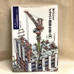 施工がわかるイラスト建築生産入門のサムネイル