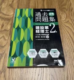 22年3月・9月検定対策 合格するための過去問題集 建設業経理士 2級