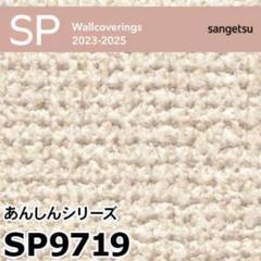 sangetsu 包装紙 SP9719 50m SP9713 ※旧 サンゲツ 壁紙 SP 2023-25