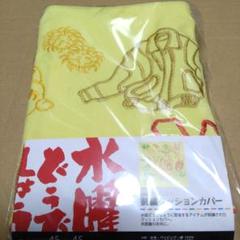 水曜どうでしょう　クッションブランケット 水曜どうでしょう クッションブランケット