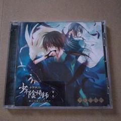 ドラマCD「少年陰陽師」第2巻～闇の呪縛を打ち砕け～