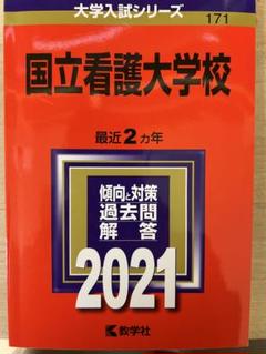 2025年最新】国立看護大学校過去問の人気アイテム - メルカリ