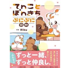 てnことぽnきち ぷにぷに日和