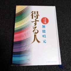 【中古】 得する人 新装版/日本経営合理化協会出版局/無能唱元 新装版〉得する人 | 日本経営合理化協会